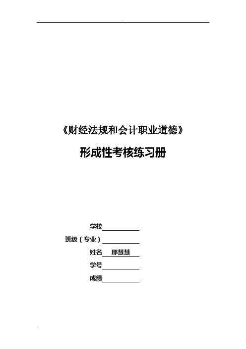 财经法规和职业道德形成性考核练习册部分答案