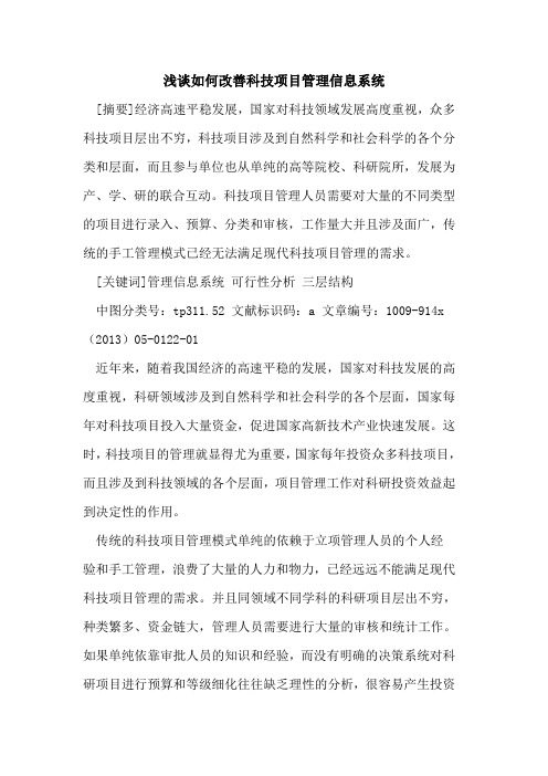 如何改善科技项目管理信息系统