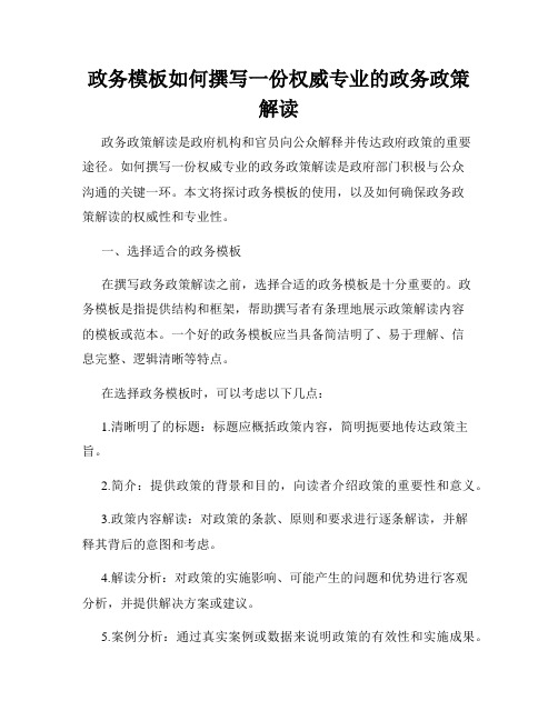 政务模板如何撰写一份权威专业的政务政策解读