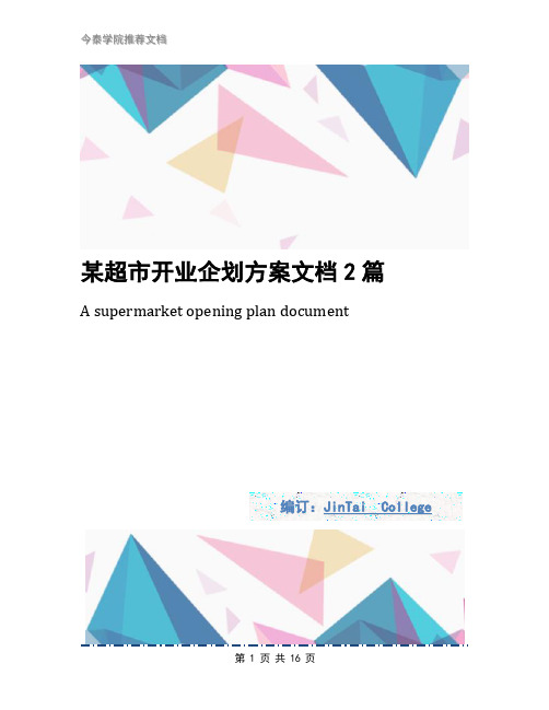 某超市开业企划方案文档2篇
