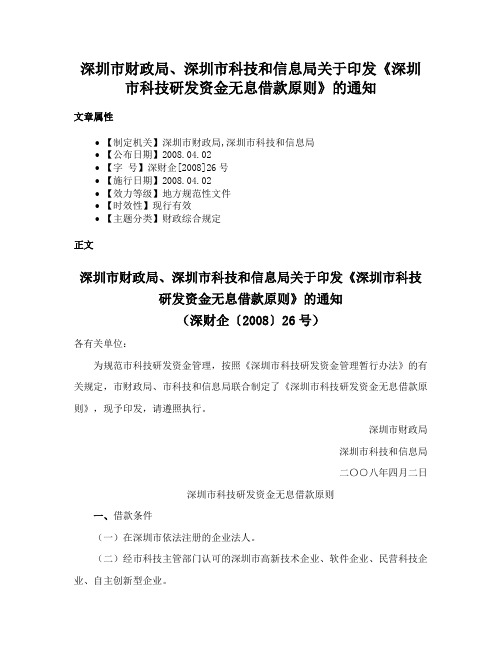 深圳市财政局、深圳市科技和信息局关于印发《深圳市科技研发资金无息借款原则》的通知