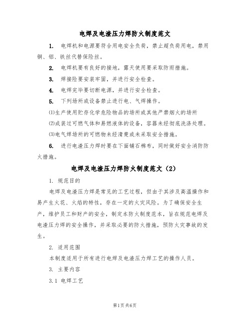 电焊及电渣压力焊防火制度范文(3篇)