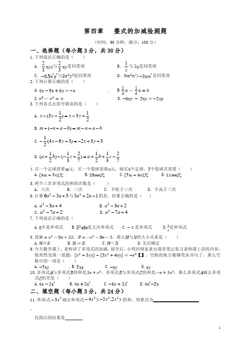 冀教版数学七上第四章《整式的加减》单元检测题(含答案)(精)