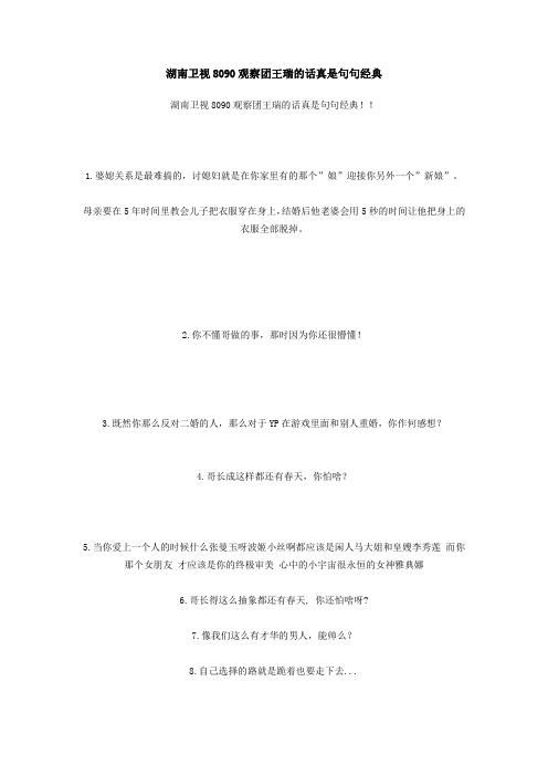 湖南卫视8090观察团王瑞的话真是句句经典