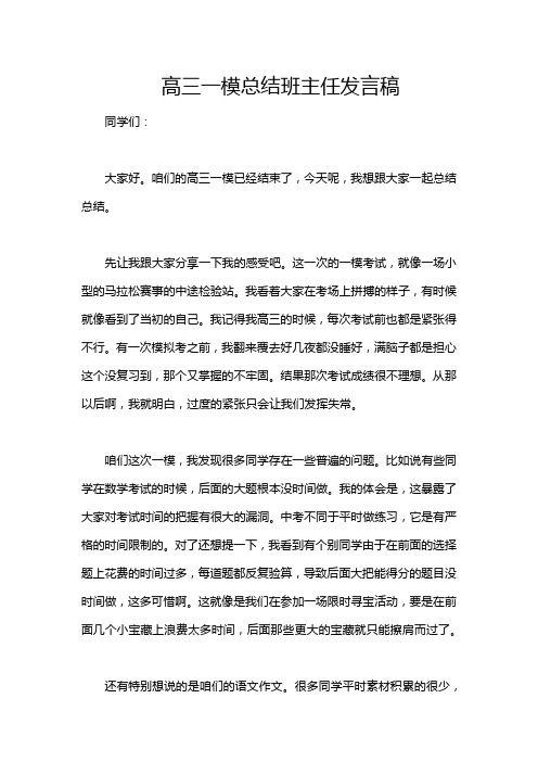 高三一模总结班主任发言稿