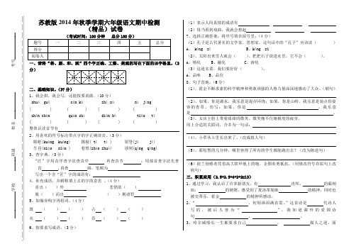 苏教版2014年秋季学期六年级语文期中测试卷含答案——精品