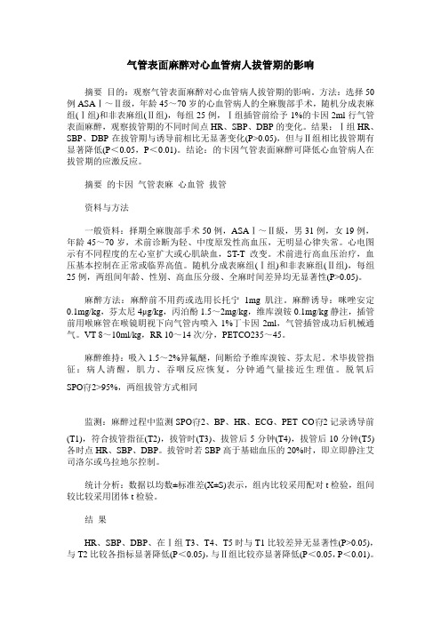 气管表面麻醉对心血管病人拔管期的影响