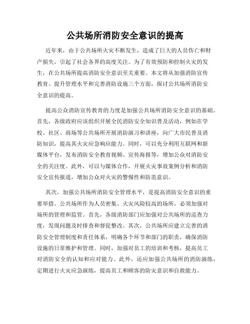 公共场所消防安全意识的提高