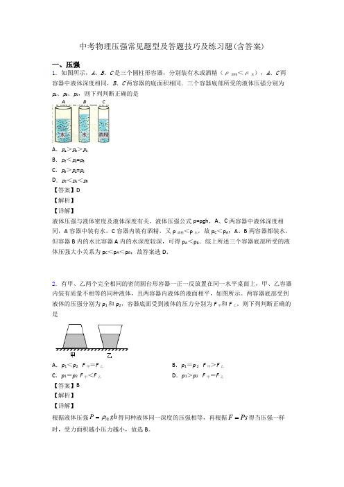 中考物理压强常见题型及答题技巧及练习题(含答案)