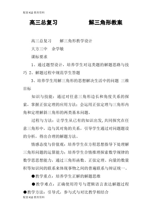 【配套K12】高三总复习           解三角形教案