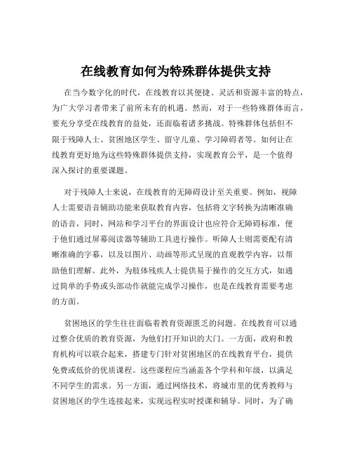 在线教育如何为特殊群体提供支持