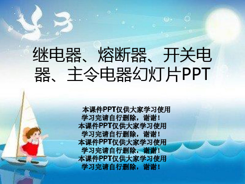 继电器、熔断器、开关电器、主令电器幻灯片PPT