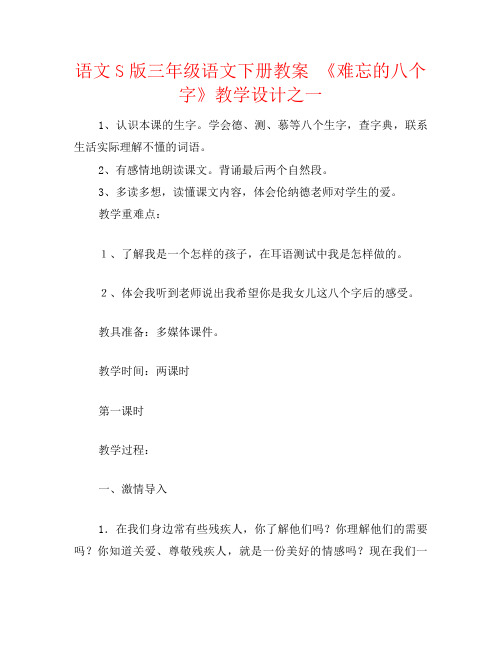 语文S版三年级语文下册教案 《难忘的八个字》教学设计之一