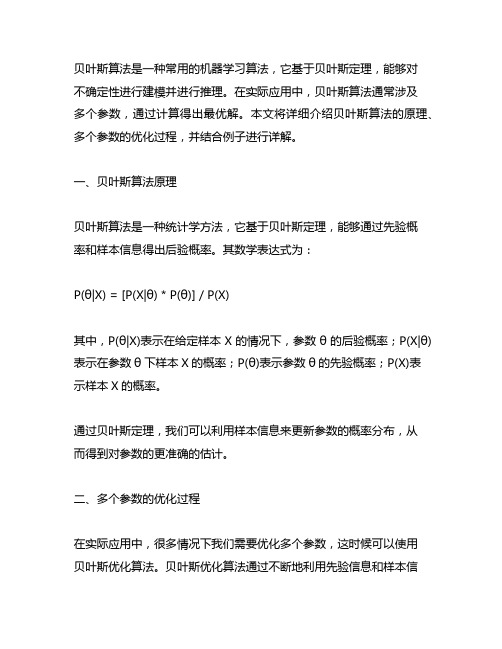 贝叶斯算法 多个参数 最优解 例子过程 详解