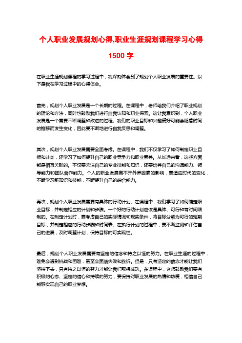 个人职业发展规划心得,职业生涯规划课程学习心得1500字