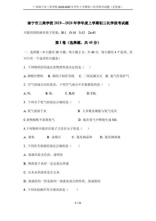 广西南宁市三美学校2019-2020年学年上学期初三化学段考试题(无答案)