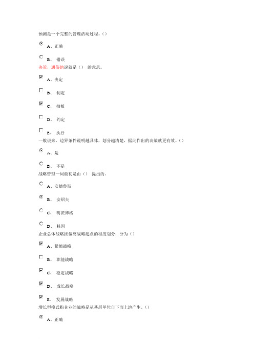 东财网络教育 管理学第2部分作业