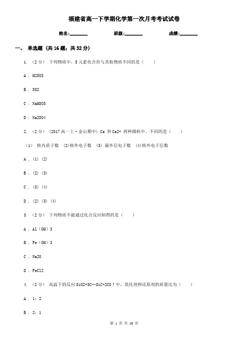 福建省高一下学期化学第一次月考考试试卷