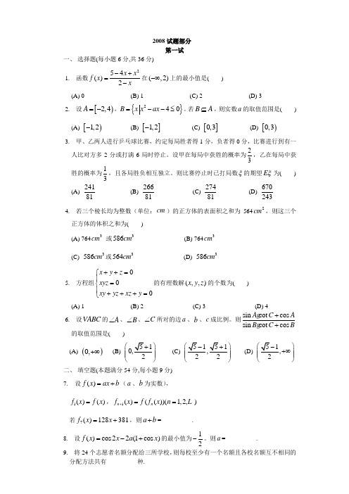 2008年全国高中数学联赛试题