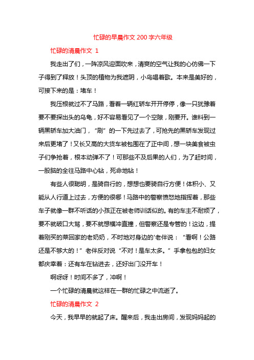 忙碌的早晨作文200字六年级