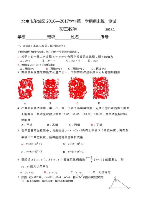 北京市东城区2017届九年级上期末考试数学试题含答案