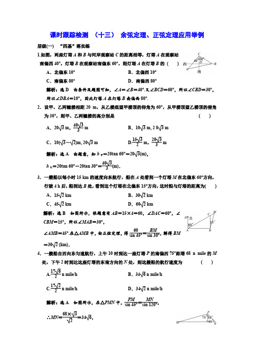 高中数学-余弦定理、正弦定理应用举例跟踪测试卷及答案