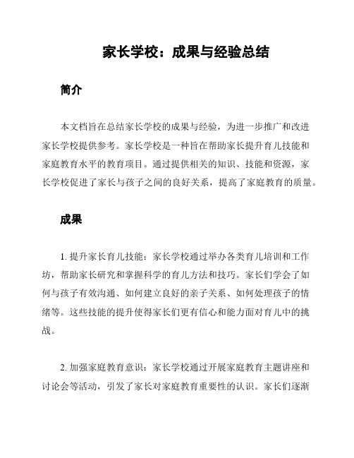 家长学校：成果与经验总结