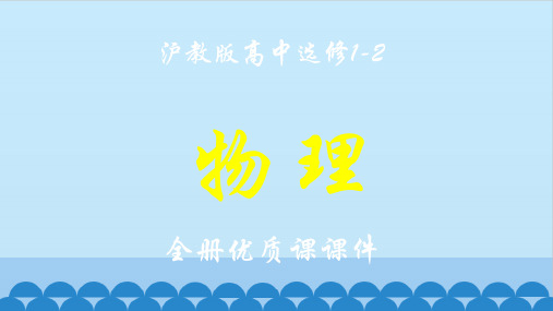 沪教版高中物理选修1-2全册课件
