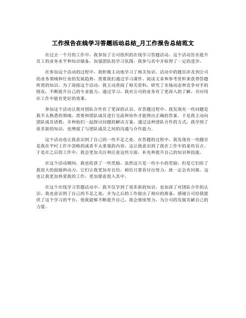 工作报告在线学习答题活动总结_月工作报告总结范文