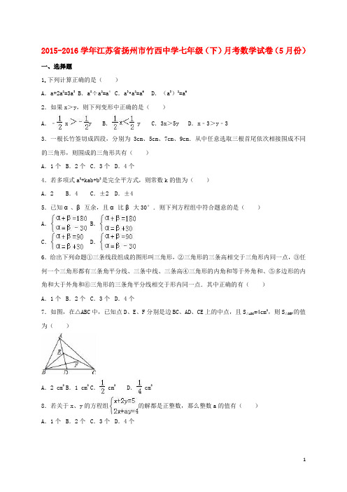 江苏省扬州市七年级数学下学期5月月考试卷(含解析) 苏