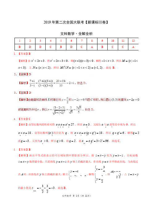 2019年4月2019届高三第二次全国大联考(新课标Ⅲ卷)-文数(全解全析)