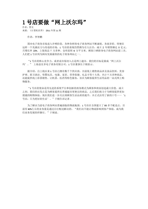 1号店要做“网上沃尔玛”