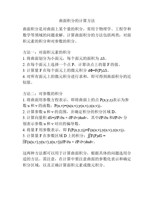 曲面积分的计算方法