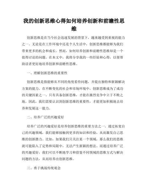 我的创新思维心得如何培养创新和前瞻性思维