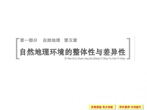一轮课件:5自然地理环境的整体性与差异性