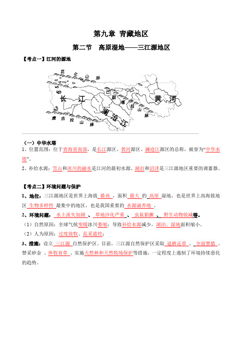 人教版八年级下册地理第九章第二节《高原湿地——三江源地区》知识点汇总