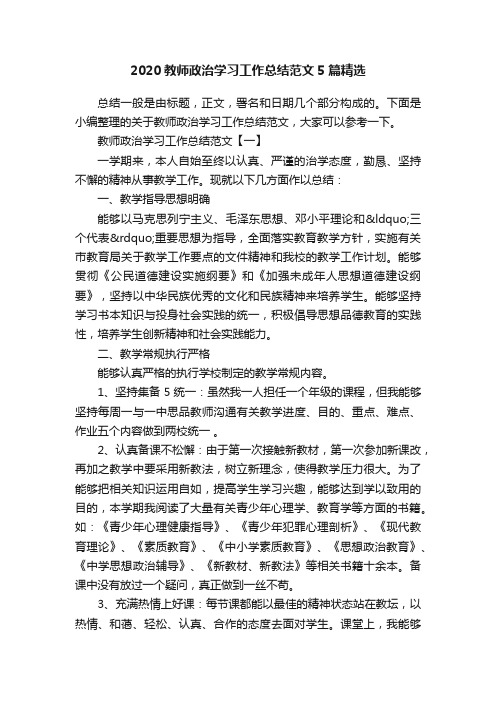 2020教师政治学习工作总结范文5篇精选