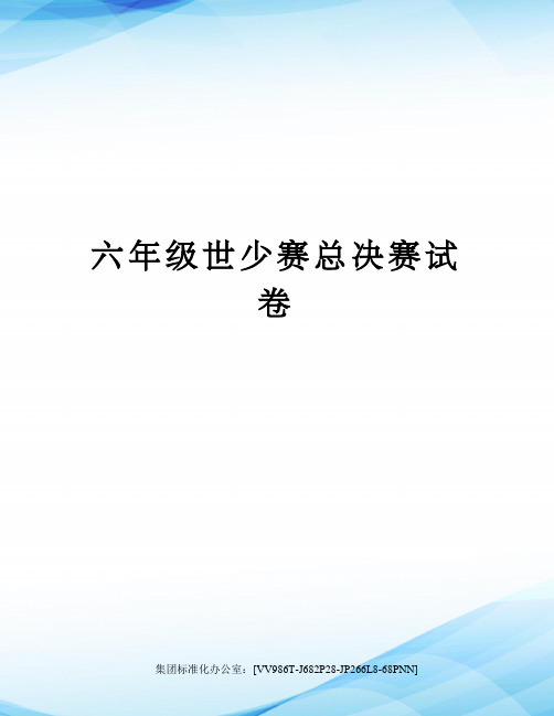 六年级世少赛总决赛试卷