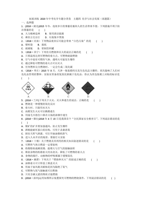 2020-2021中考化学专题分类卷  主题四 化学与社会发展(真题篇)