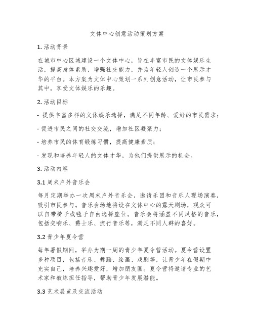 文体中心创意活动策划方案