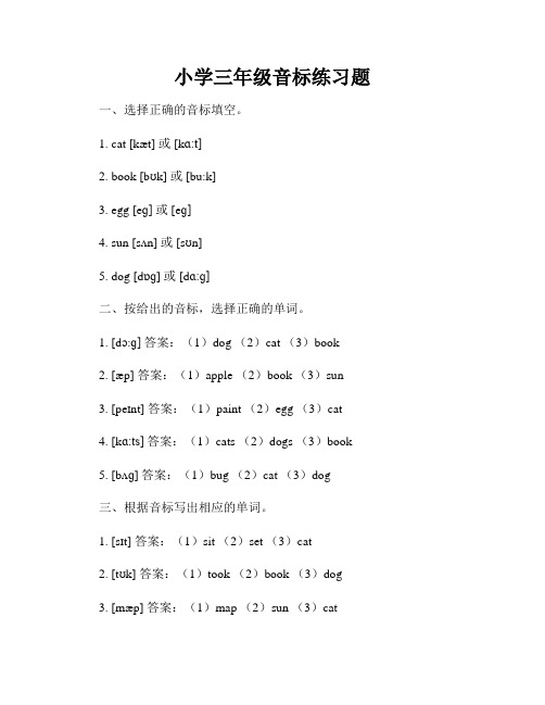 小学三年级音标练习题