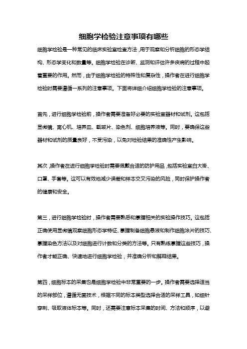 细胞学检验注意事项有哪些