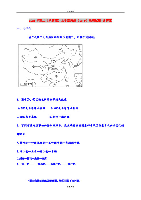 2021年高二(承智班)上学期周练(10.9)地理试题 含答案