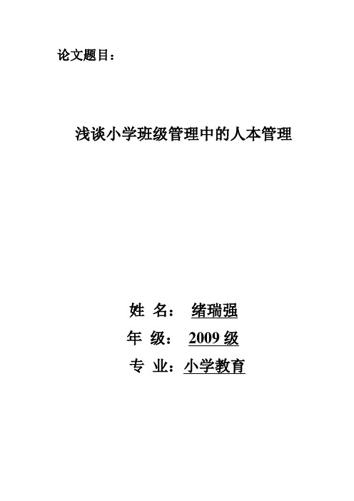 谈谈小学班级管理中的人本管理.doc