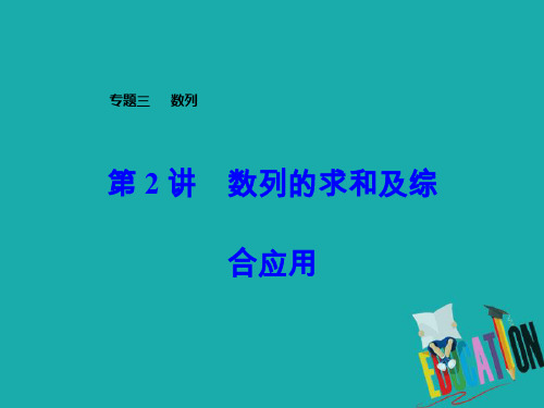 2020届高考数学(文)二轮复习全程方略课件：专题三 数列(2)数列的求和及综合应用 