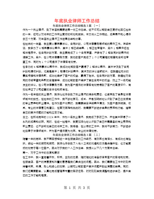 年底执业律师工作总结3篇