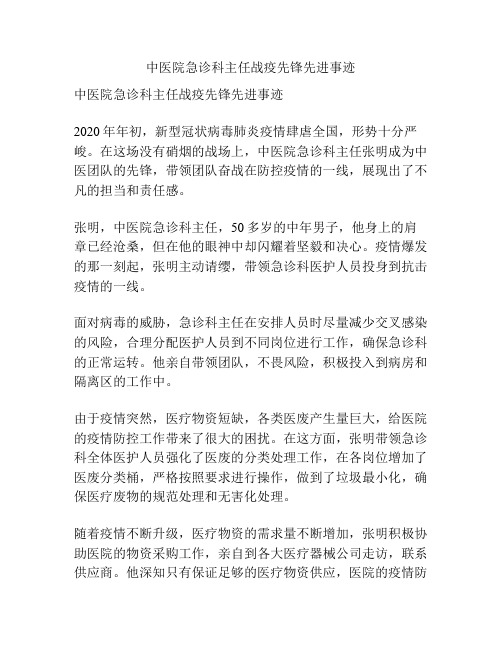 中医院急诊科主任战疫先锋先进事迹