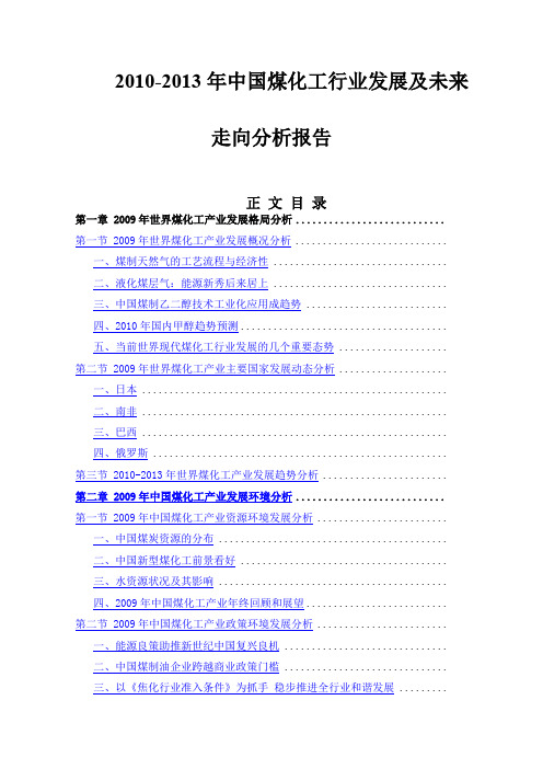 中国煤化工行业发展及未来走向分析报告