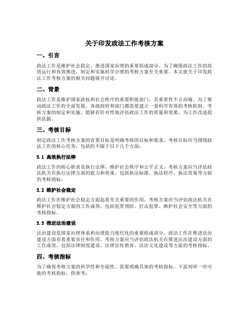 关于印发政法工作 考核 方案