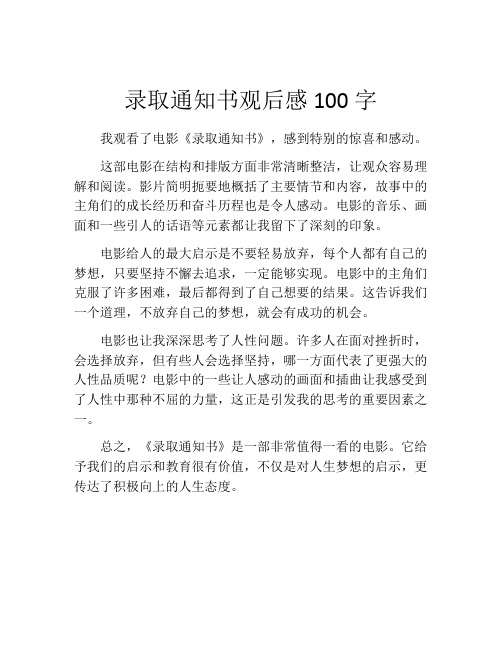 录取通知书观后感100字